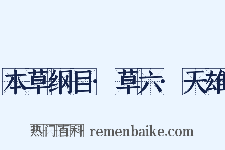 本草纲目·草六·天雄是什么意思的图片